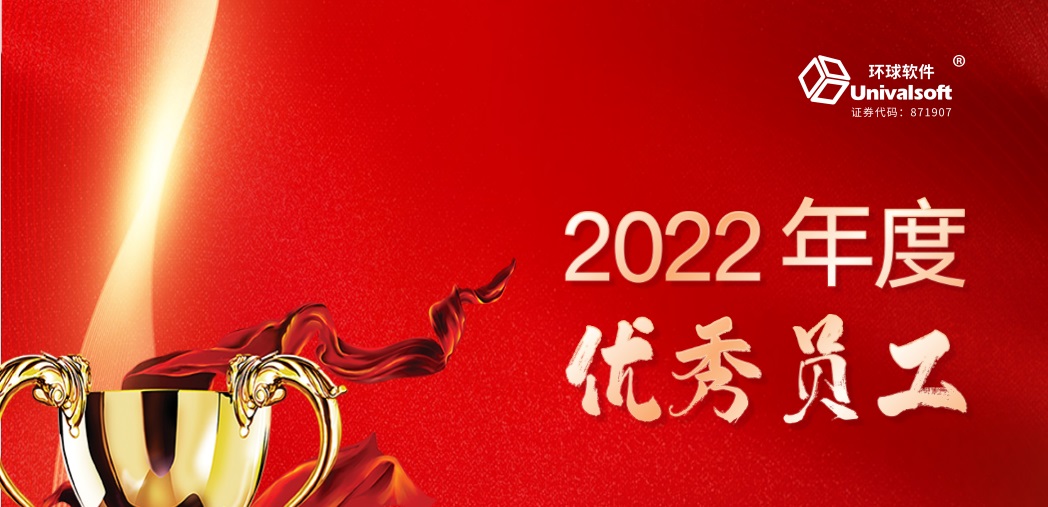 深耕·創(chuàng)新·領先 | 環(huán)球軟件2023新春年會盛典，圓滿禮成！