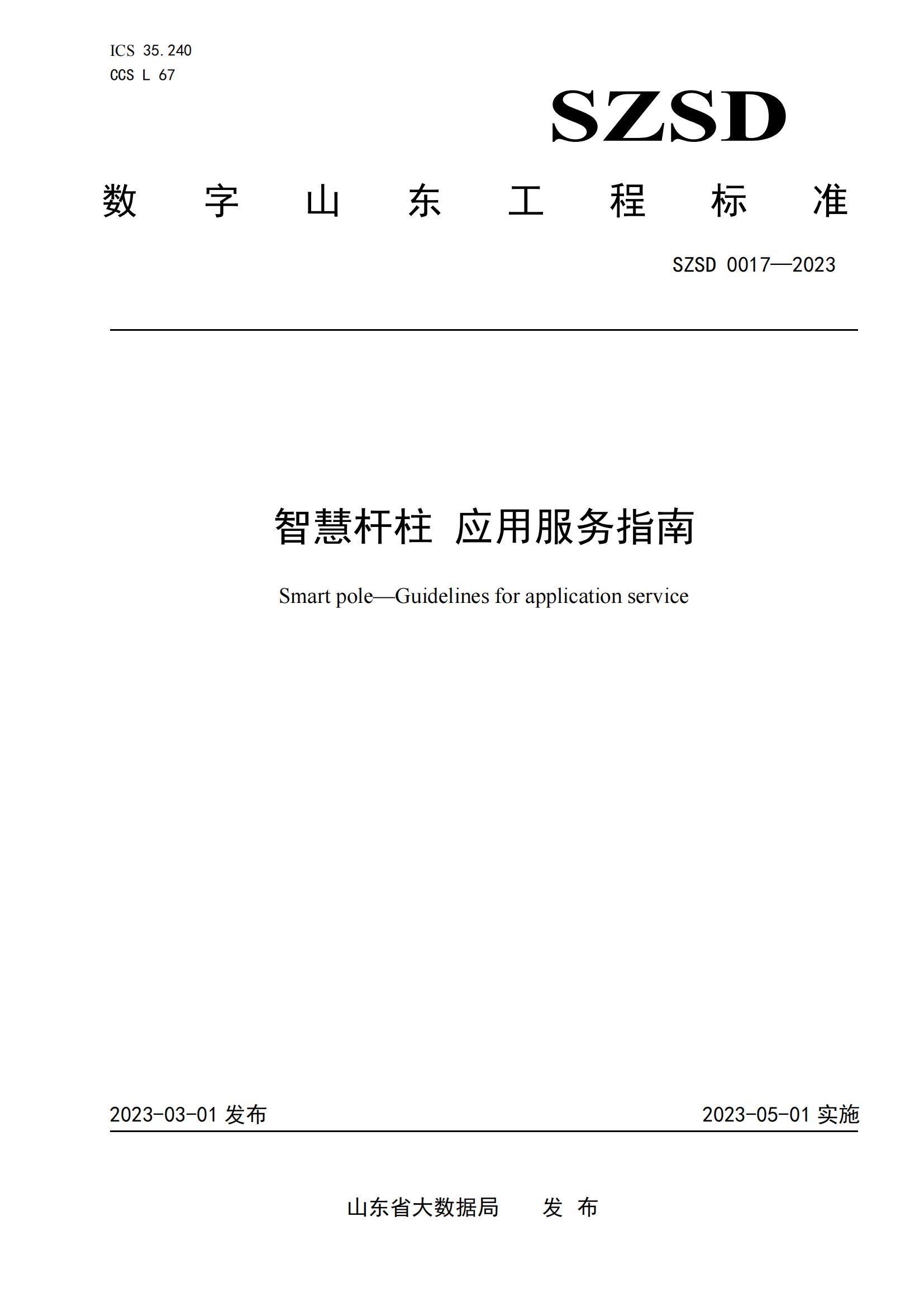 環(huán)球軟件參編的12項省級數(shù)字山東工程標準正式發(fā)布實施