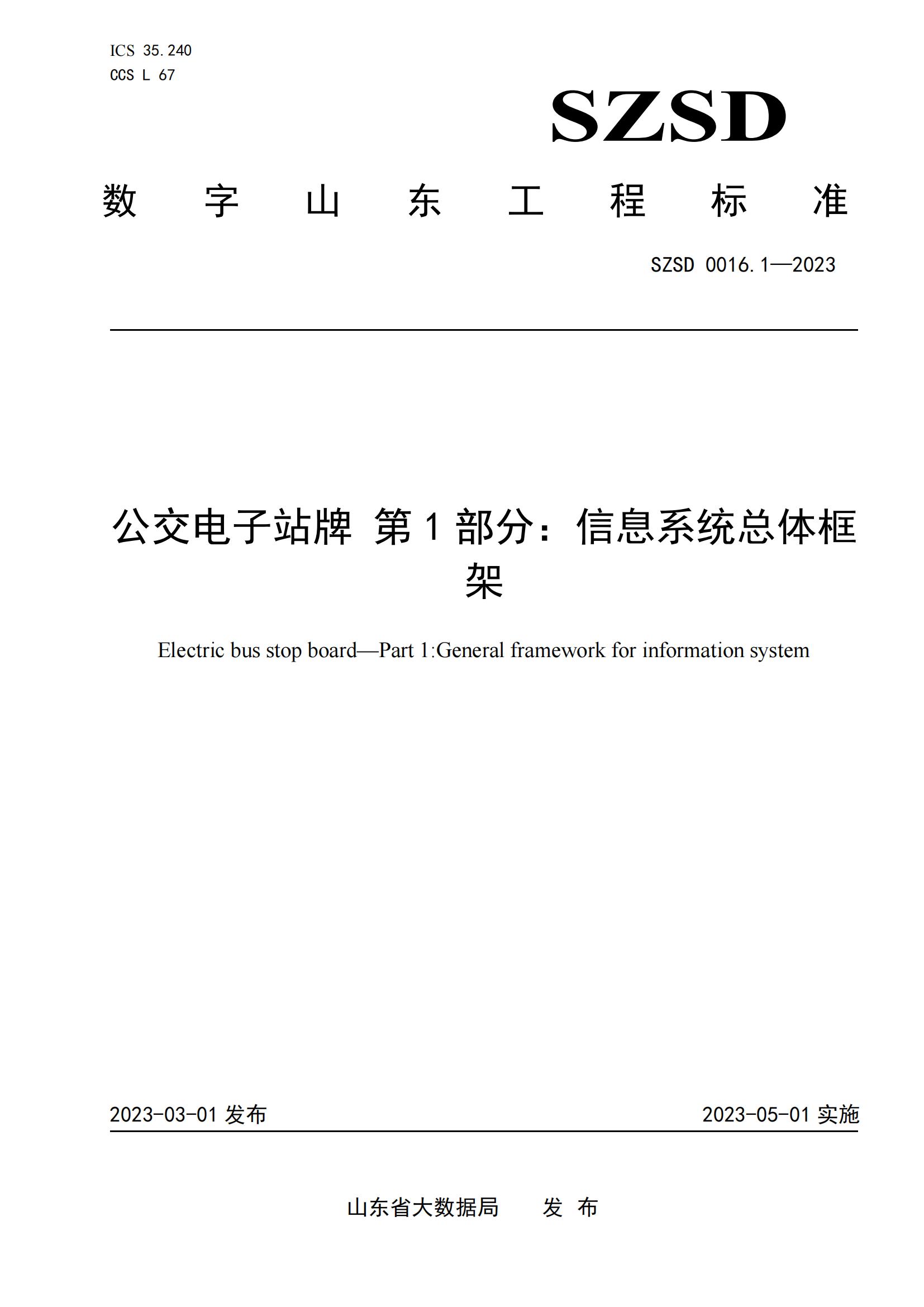 環(huán)球軟件參編的12項省級數(shù)字山東工程標準正式發(fā)布實施