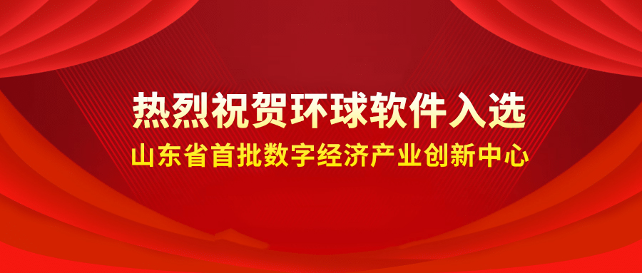 喜報(bào)++！環(huán)球軟件成功入選省級(jí)首批數(shù)字經(jīng)濟(jì)產(chǎn)業(yè)創(chuàng)新中心