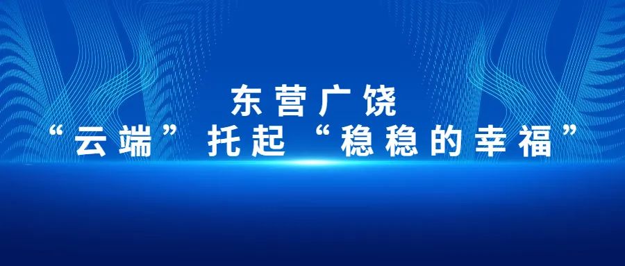 【大數(shù)據(jù)應(yīng)用在身邊】東營廣饒：“云端”托起“穩(wěn)穩(wěn)的幸?！?>
        </div>
        <div   id=