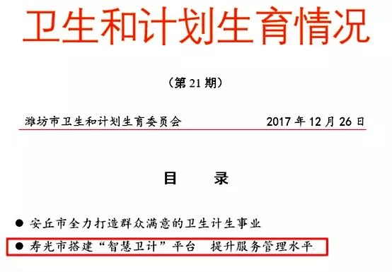 壽光市搭建“智慧衛(wèi)計”平臺提升服務(wù)管理水平