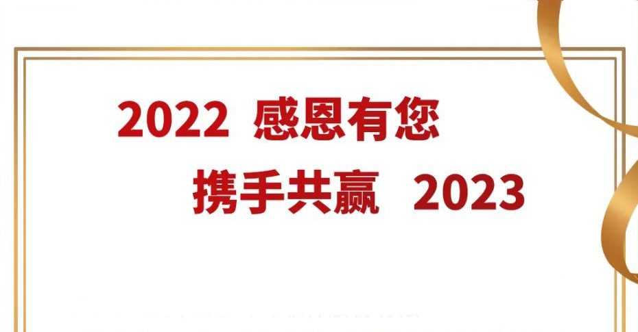 2022感恩有您 攜手共贏2023