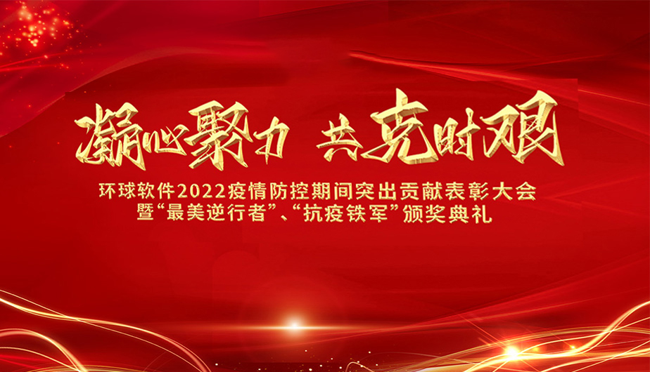 凝心聚力·共克時艱——環(huán)球軟件召開2022抗疫先進表彰大會