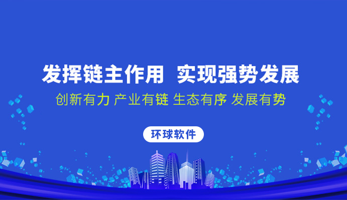 環(huán)球軟件：發(fā)揮鏈主作用 實(shí)現(xiàn)強(qiáng)勢(shì)發(fā)展